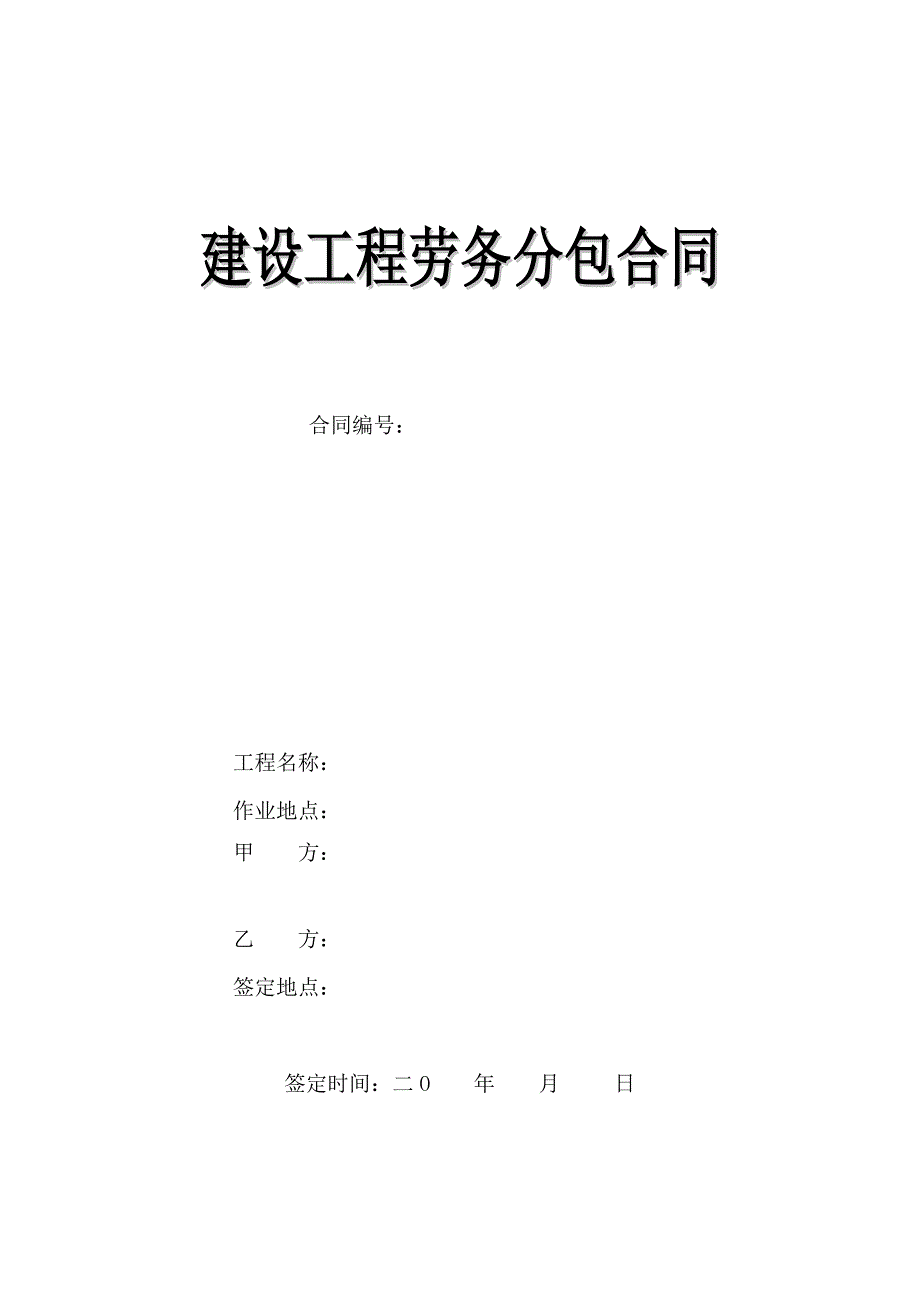 项目部无碴轨道劳务合同_第1页