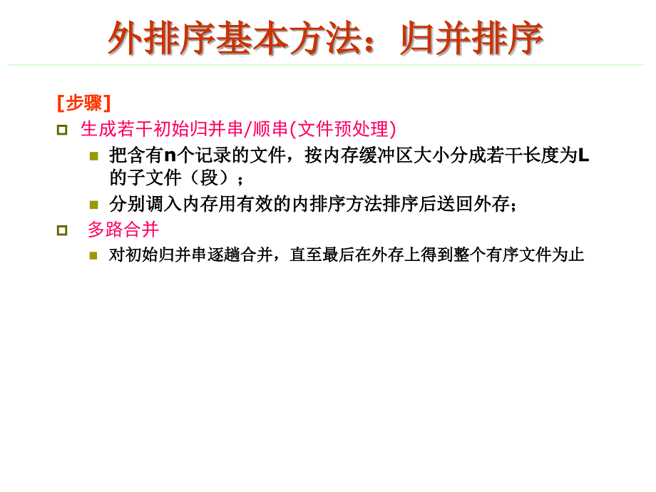 教学课件第十章外部排序_第4页