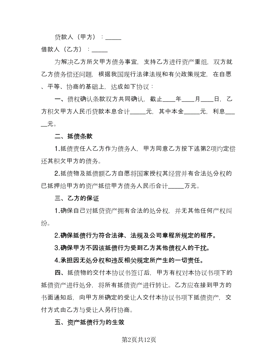 资产抵债协议标准模板（7篇）_第2页