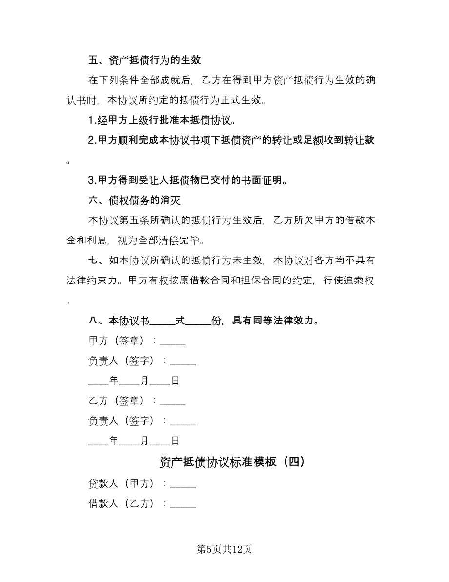 资产抵债协议标准模板（7篇）_第5页