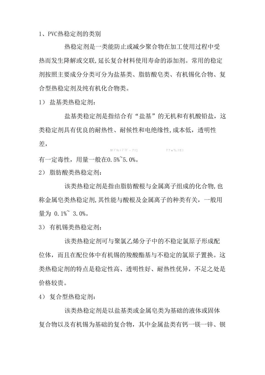 PVC 热稳定剂浅说_第1页