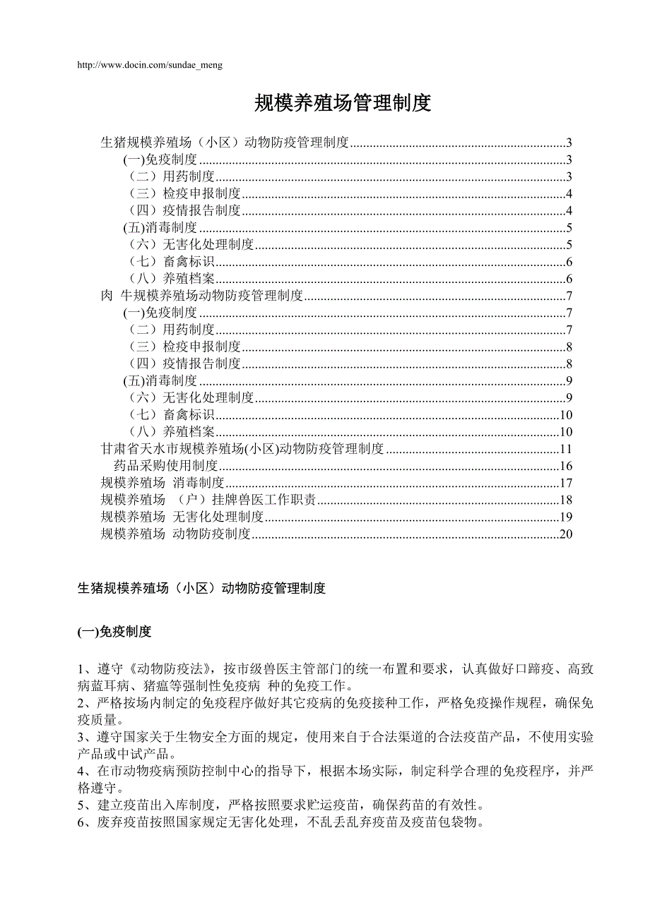 规模养殖场管理制度范本宝典.doc_第1页