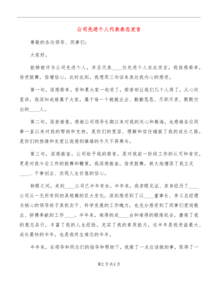 公司先进个人代表表态发言_第2页