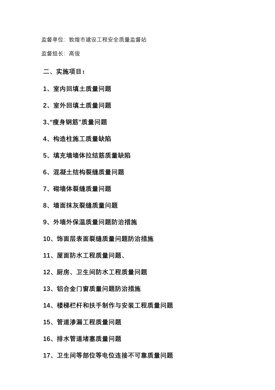 银达房产公司世纪嘉园8#楼工程质量典型问题防治措施.2 (2).doc_第3页