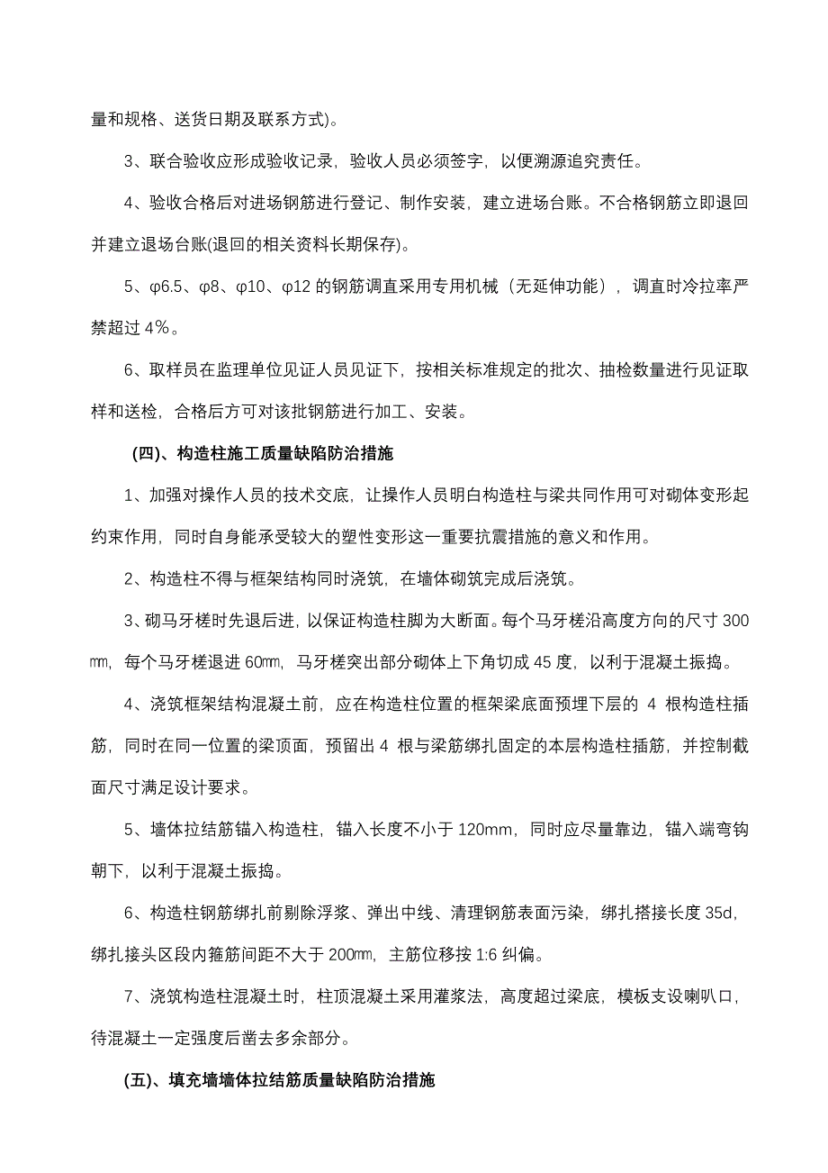 银达房产公司世纪嘉园8#楼工程质量典型问题防治措施.2 (2).doc_第5页