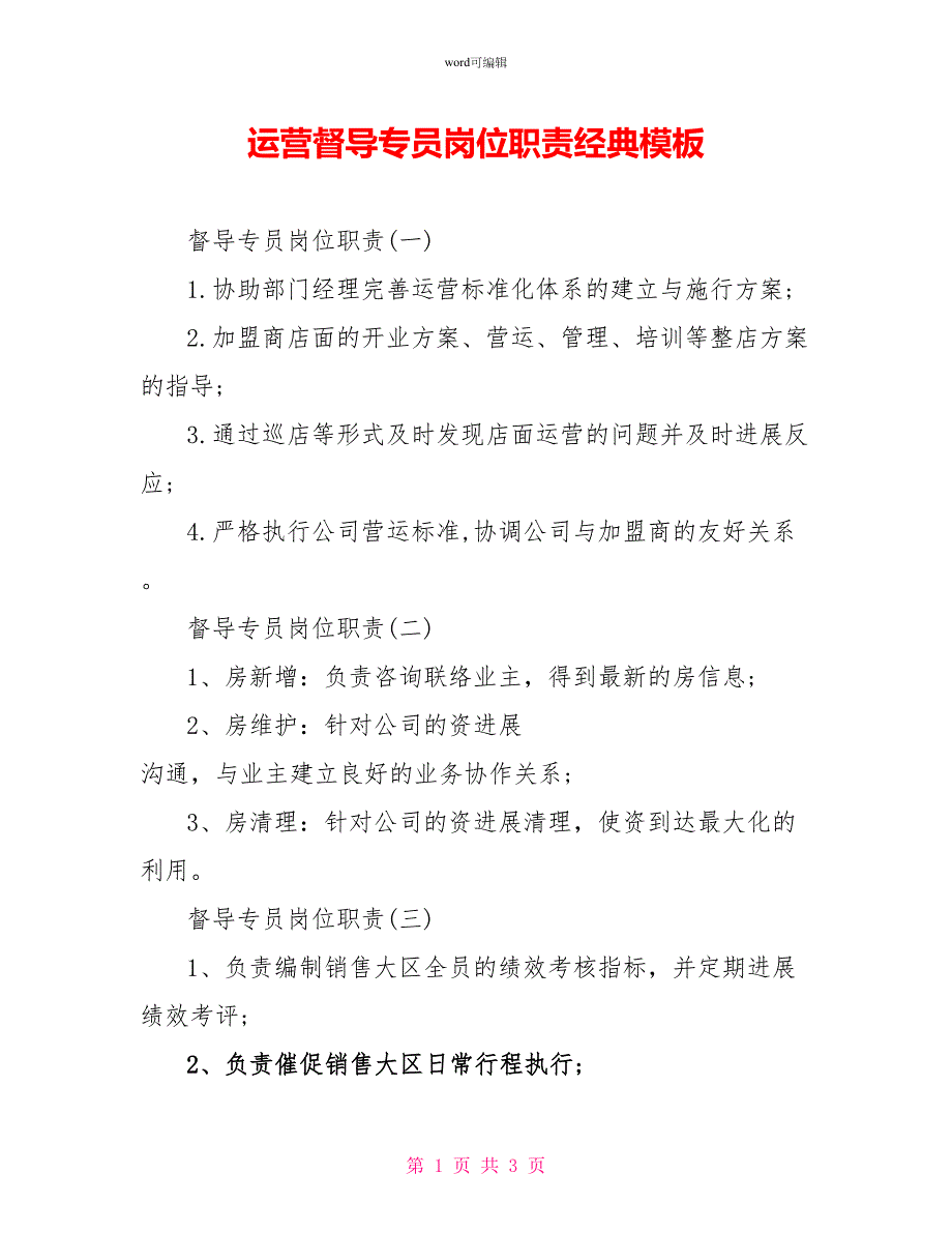 运营督导专员岗位职责经典模板_第1页