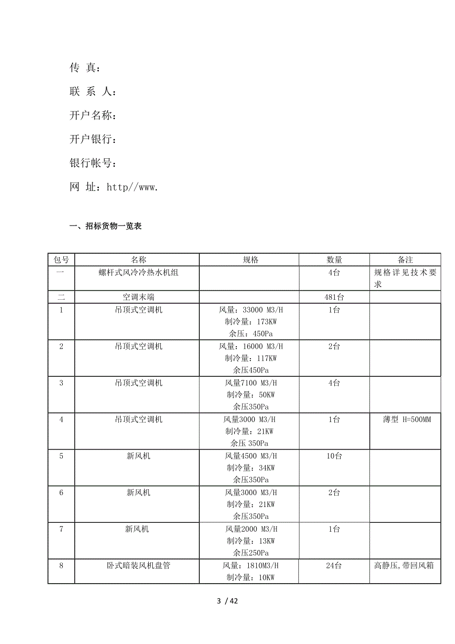 中央空调招标文件参考_第3页