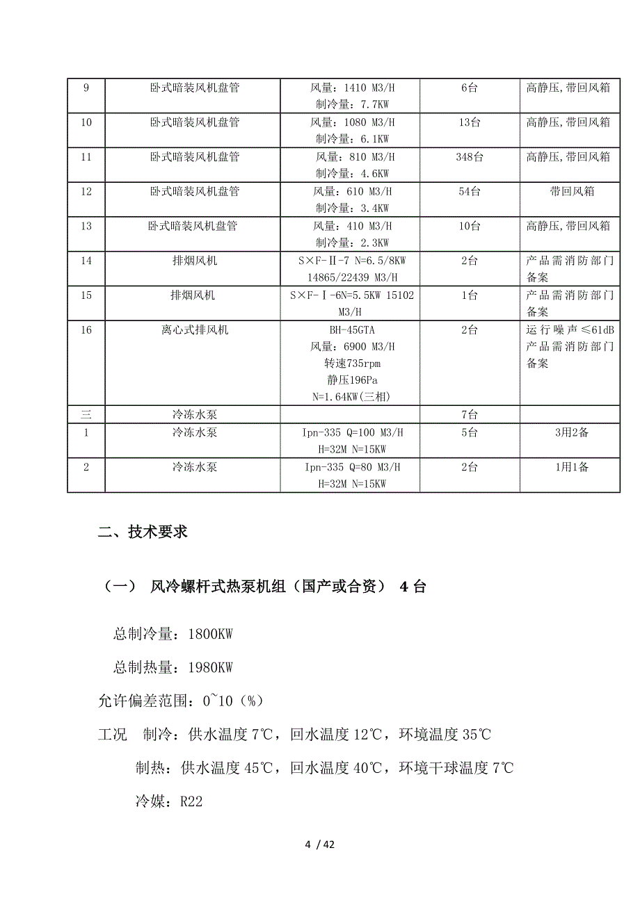 中央空调招标文件参考_第4页