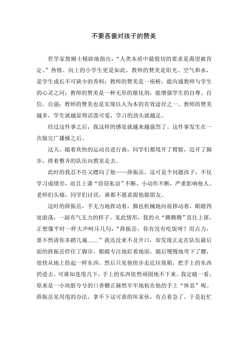 不要吝啬对孩子的赞美.doc_第1页