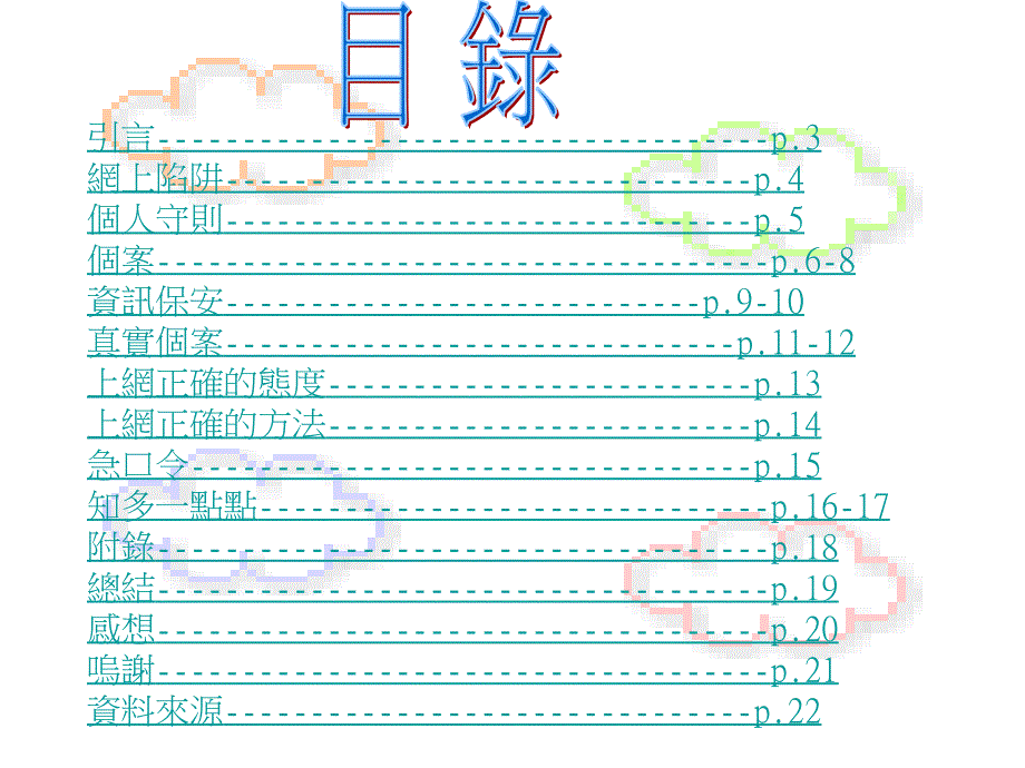 引言p3网上陷阱p4个_第2页