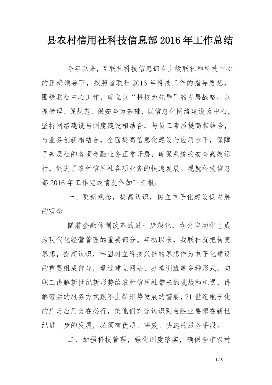 县农村信用社科技信息部2016年工作总结_第1页