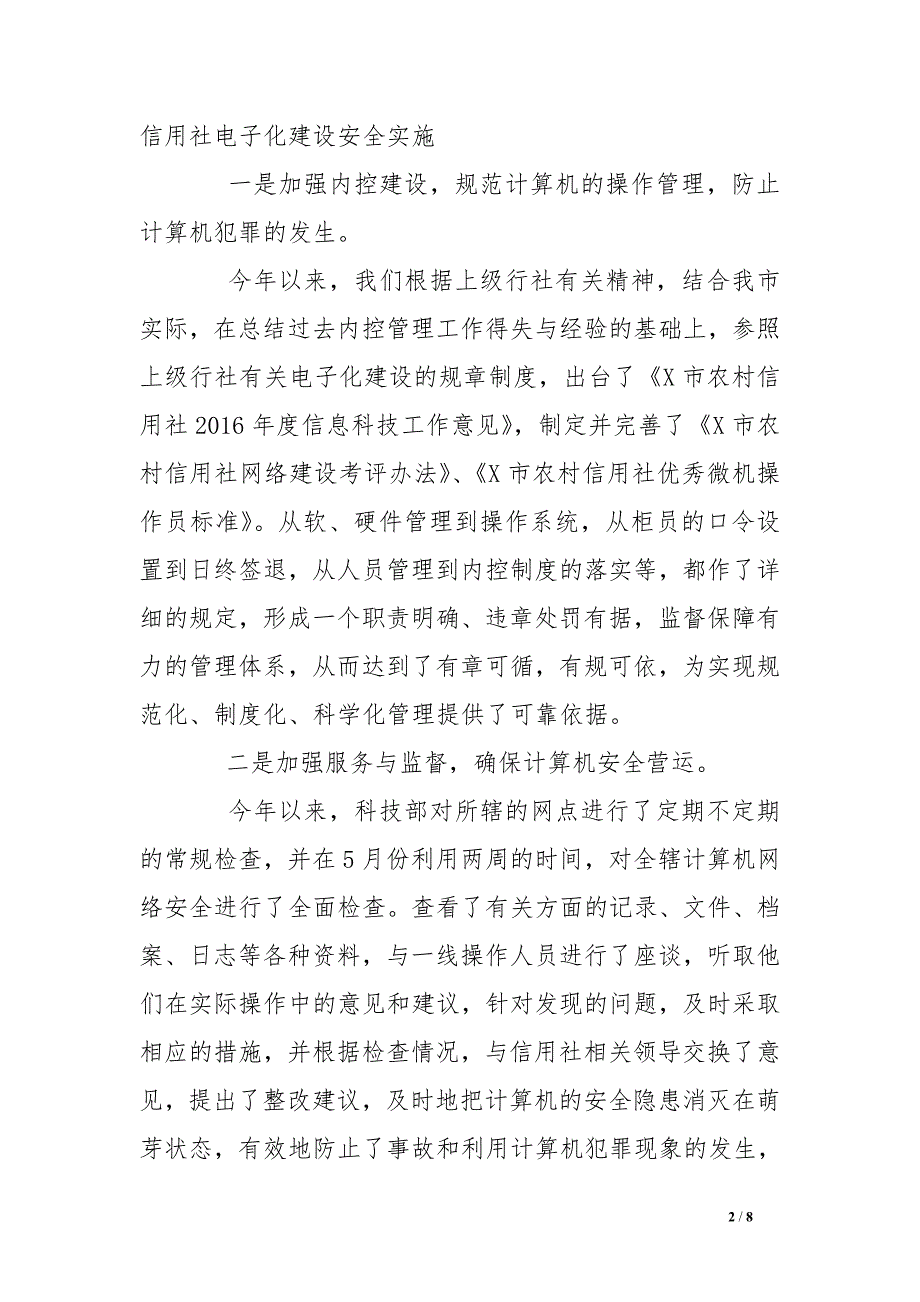 县农村信用社科技信息部2016年工作总结_第2页