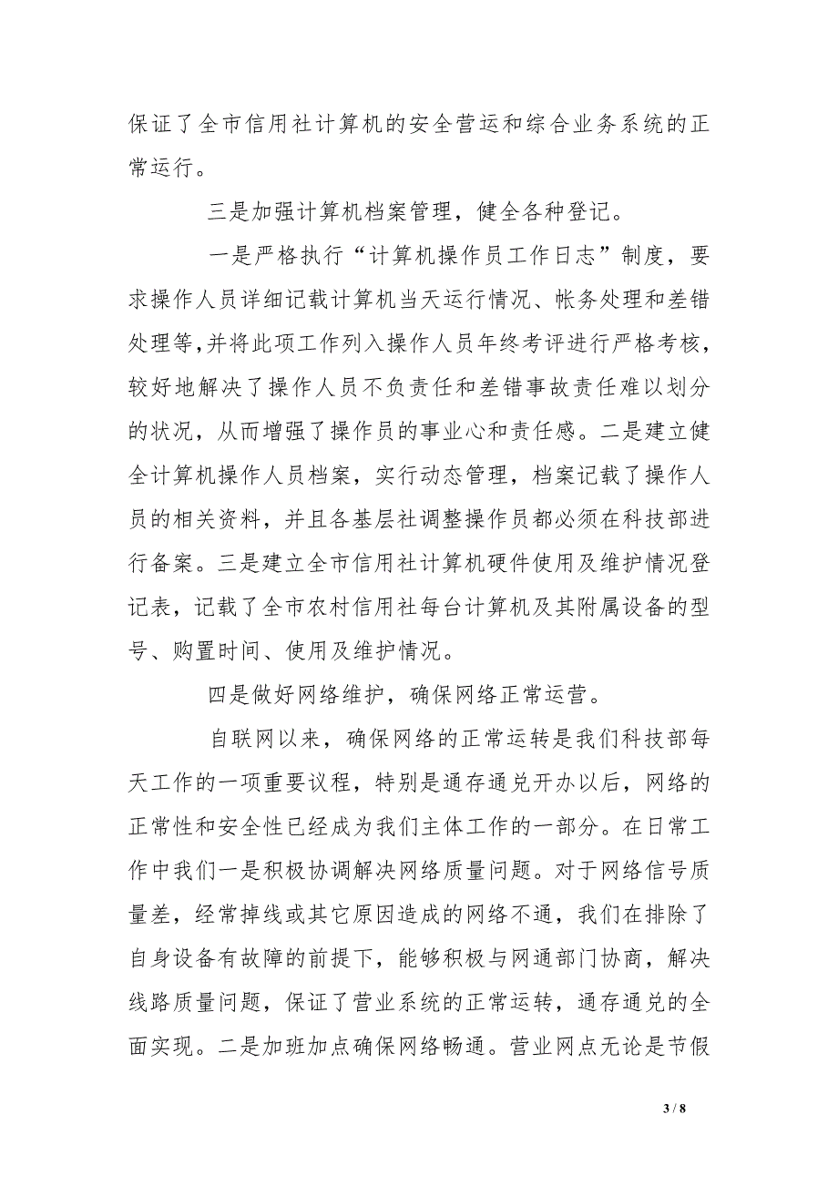 县农村信用社科技信息部2016年工作总结_第3页