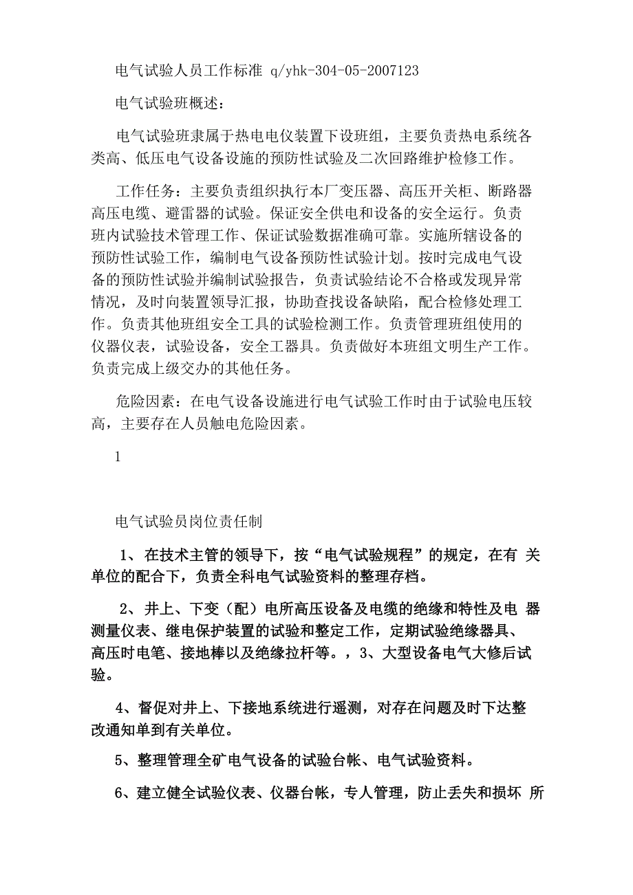 电力电气试验岗位职责(共6篇)_第3页