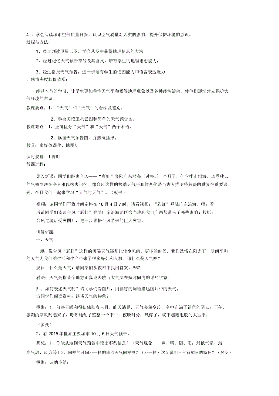 湘教版七年级地理上册《第四章世界的气候第一节天气和气候》教案5.doc_第2页