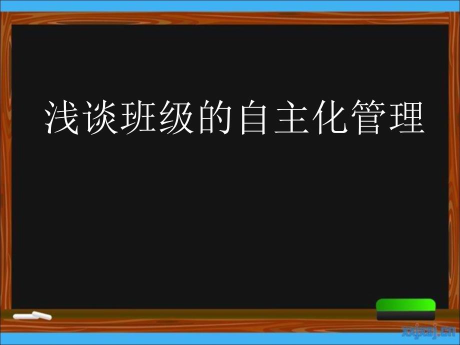 《浅谈班级的自主化管理》_第1页