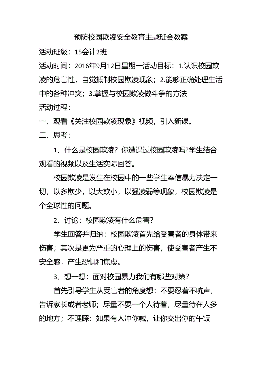 预防校园欺凌安全教育主题班会教案_第1页