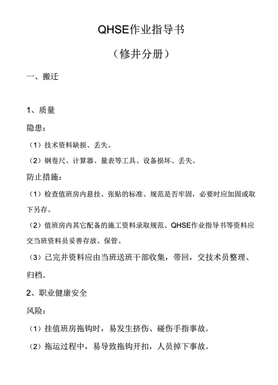 QHSE作业指导书修井分册.doc_第1页