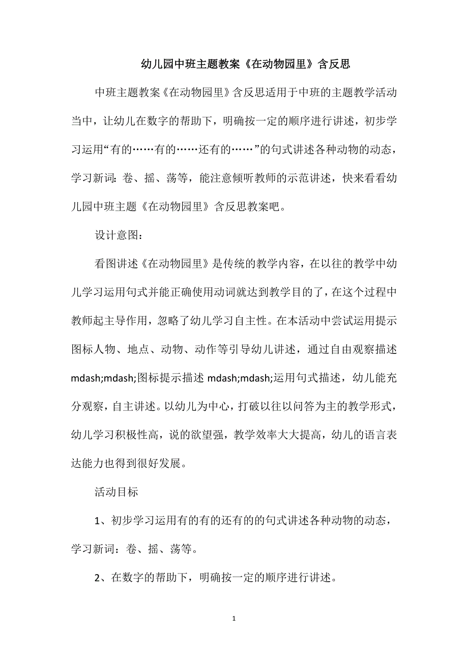 幼儿园中班主题教案《在动物园里》含反思_第1页