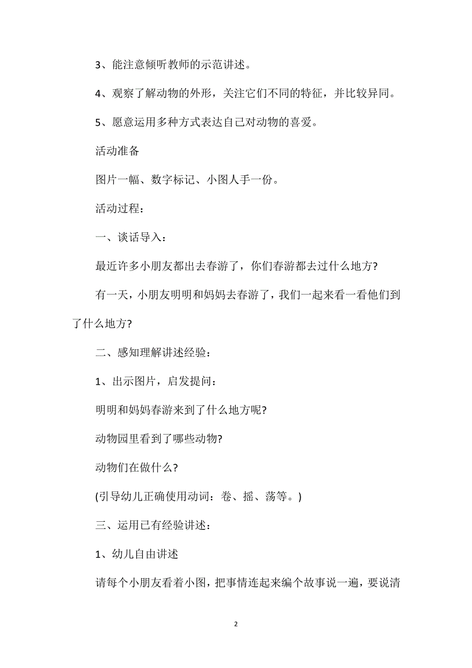 幼儿园中班主题教案《在动物园里》含反思_第2页