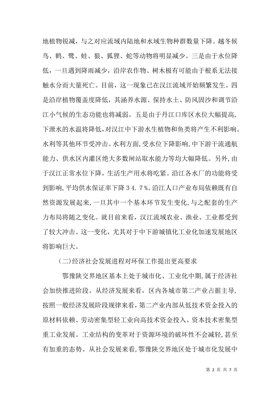 生态环境保护与管理_第2页