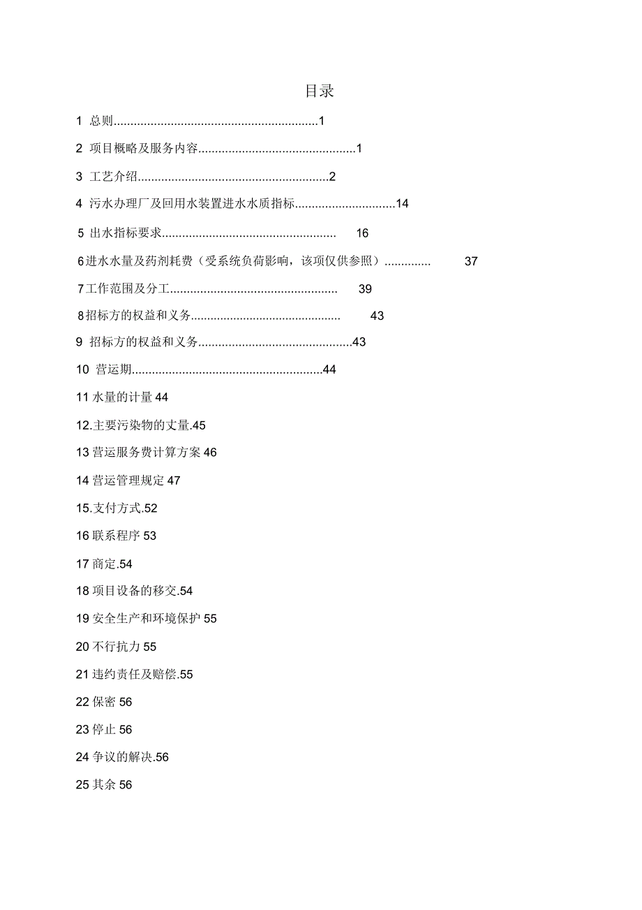 4污水处理厂及回用水装置进水水质指标.doc_第2页