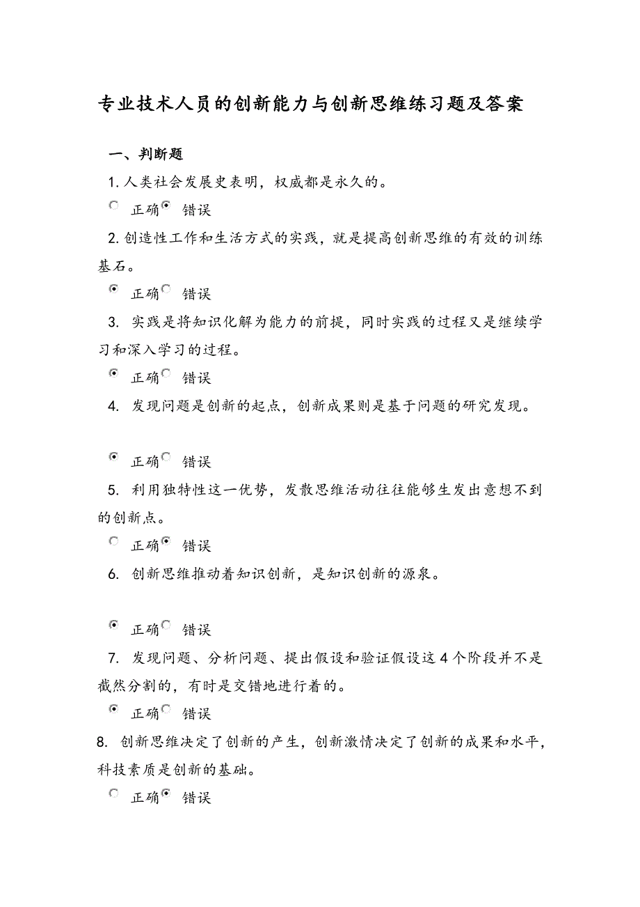 专业技术人员的创新能力与创新思维练习题及答案.doc_第1页