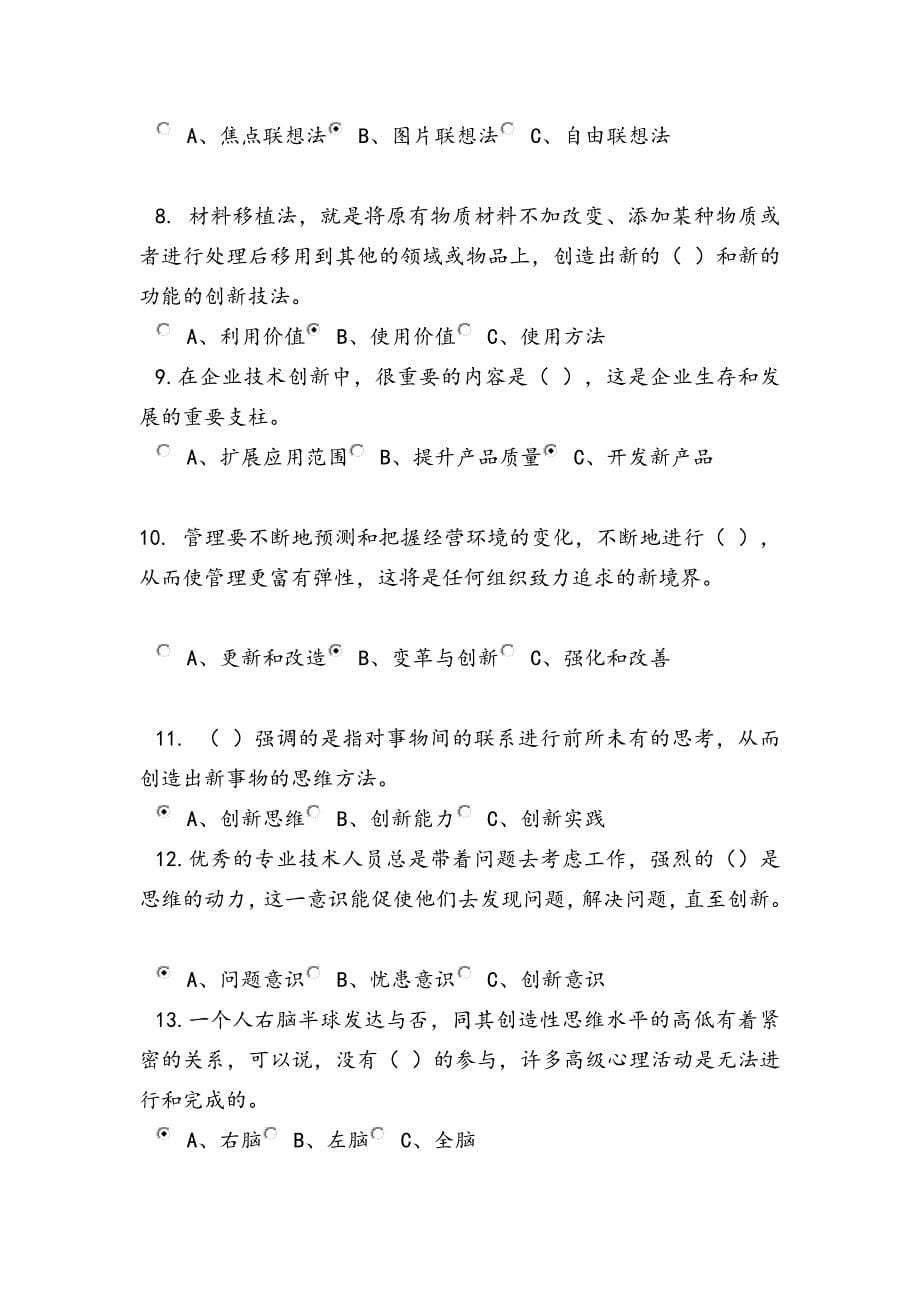 专业技术人员的创新能力与创新思维练习题及答案.doc_第5页