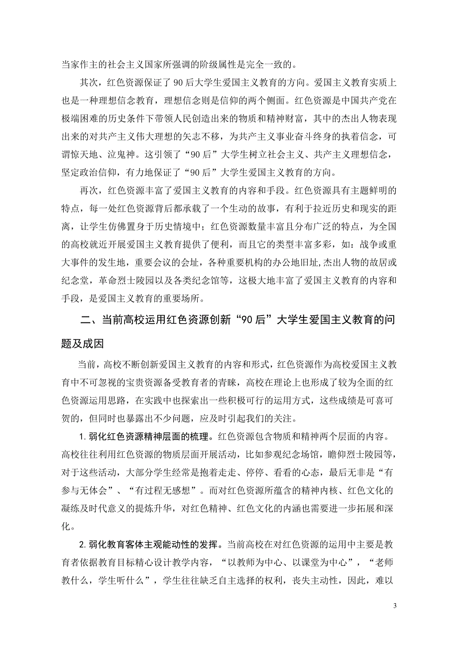 运用红色资源创新“90后”大学生爱国主义教育浅探.doc_第3页