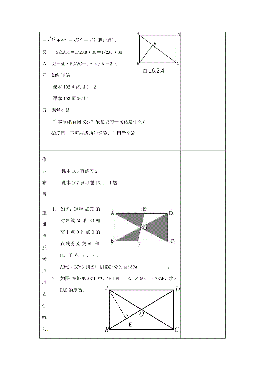 新教材河南省洛阳市下峪镇八年级数学矩形教案新人教版_第3页