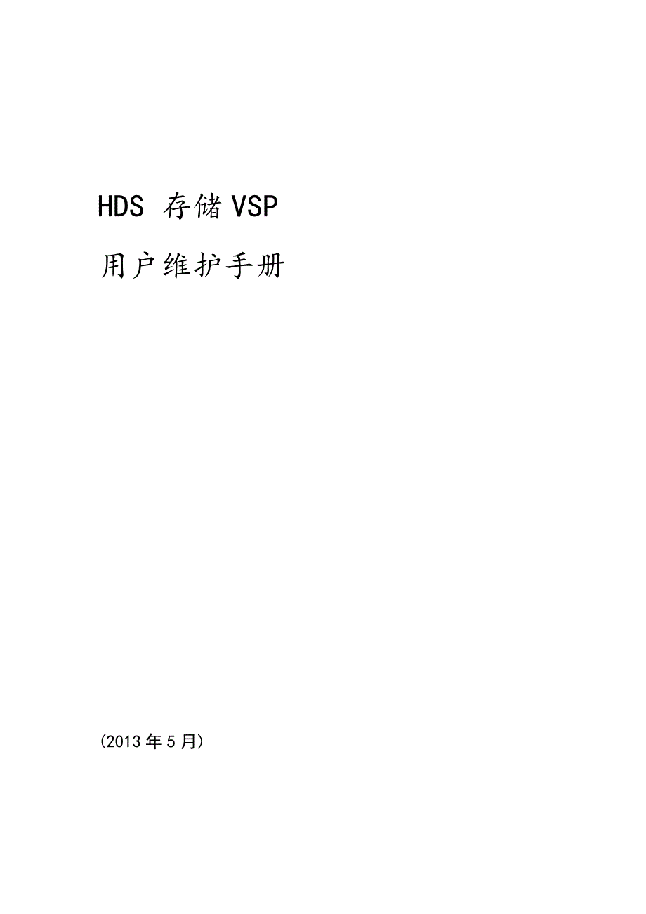 HDS存储VSP用户维护手册_第1页