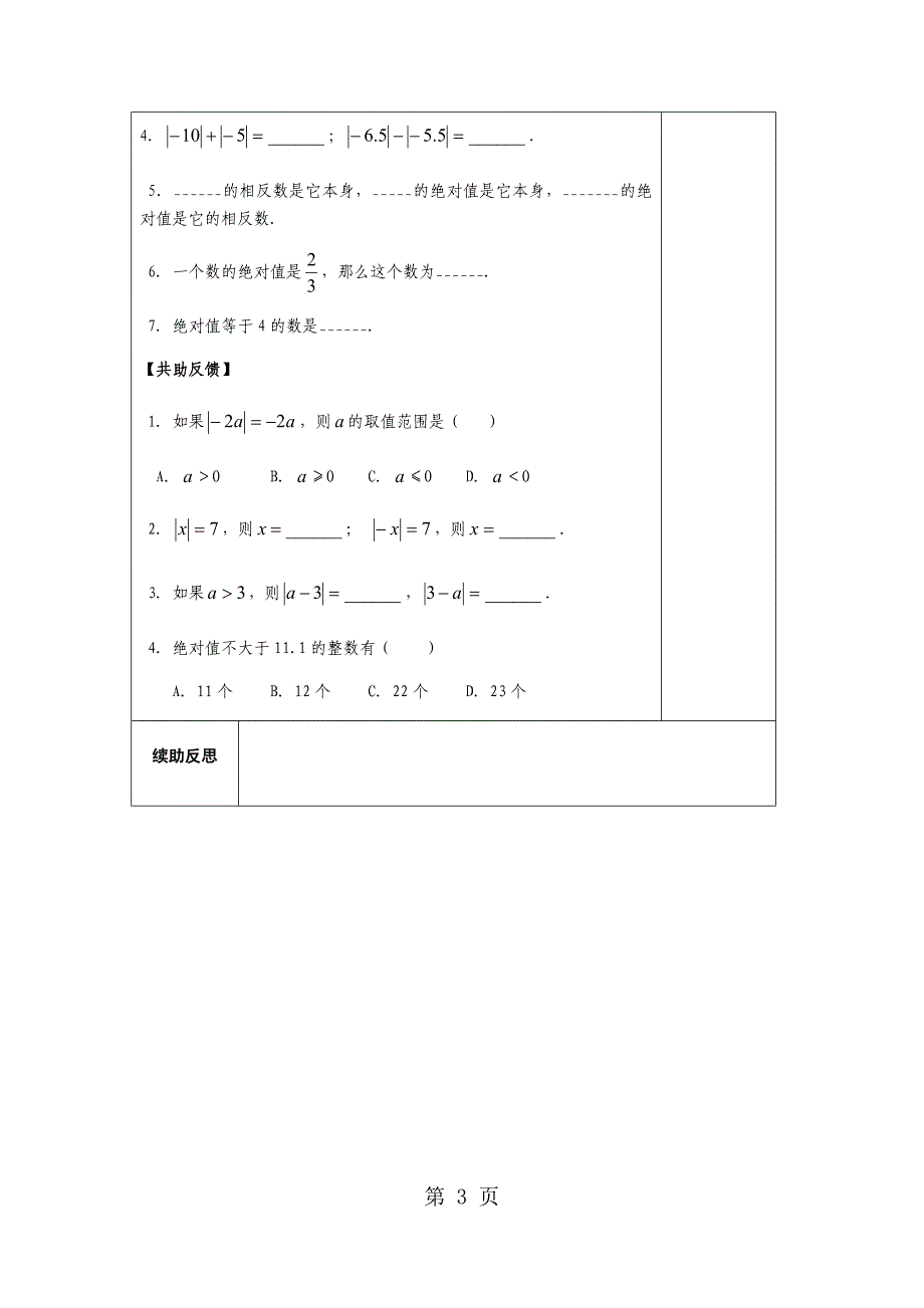 2023年人教版七年级上册人教版七年级上册数学第一章12绝对值导学案无答案.docx_第3页