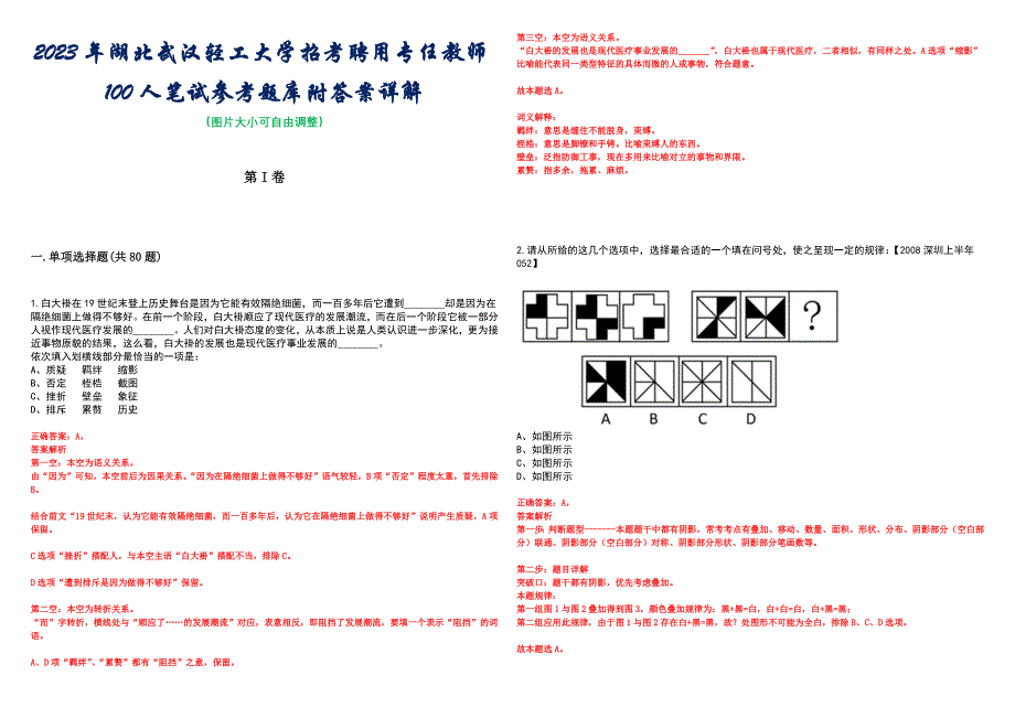 2023年湖北武汉轻工大学招考聘用专任教师100人笔试参考题库附答案详解_第1页