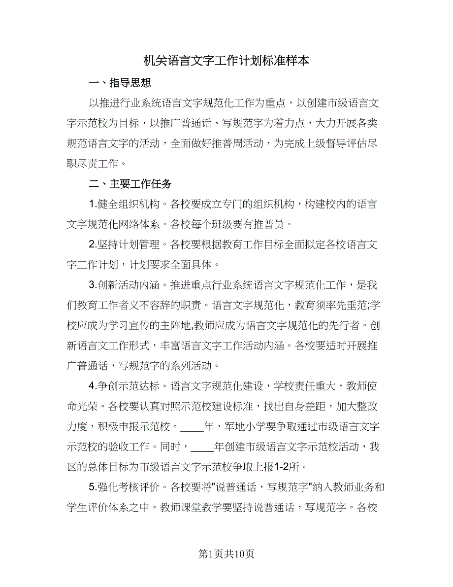 机关语言文字工作计划标准样本（四篇）.doc_第1页