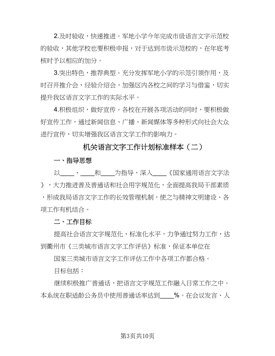 机关语言文字工作计划标准样本（四篇）.doc_第3页