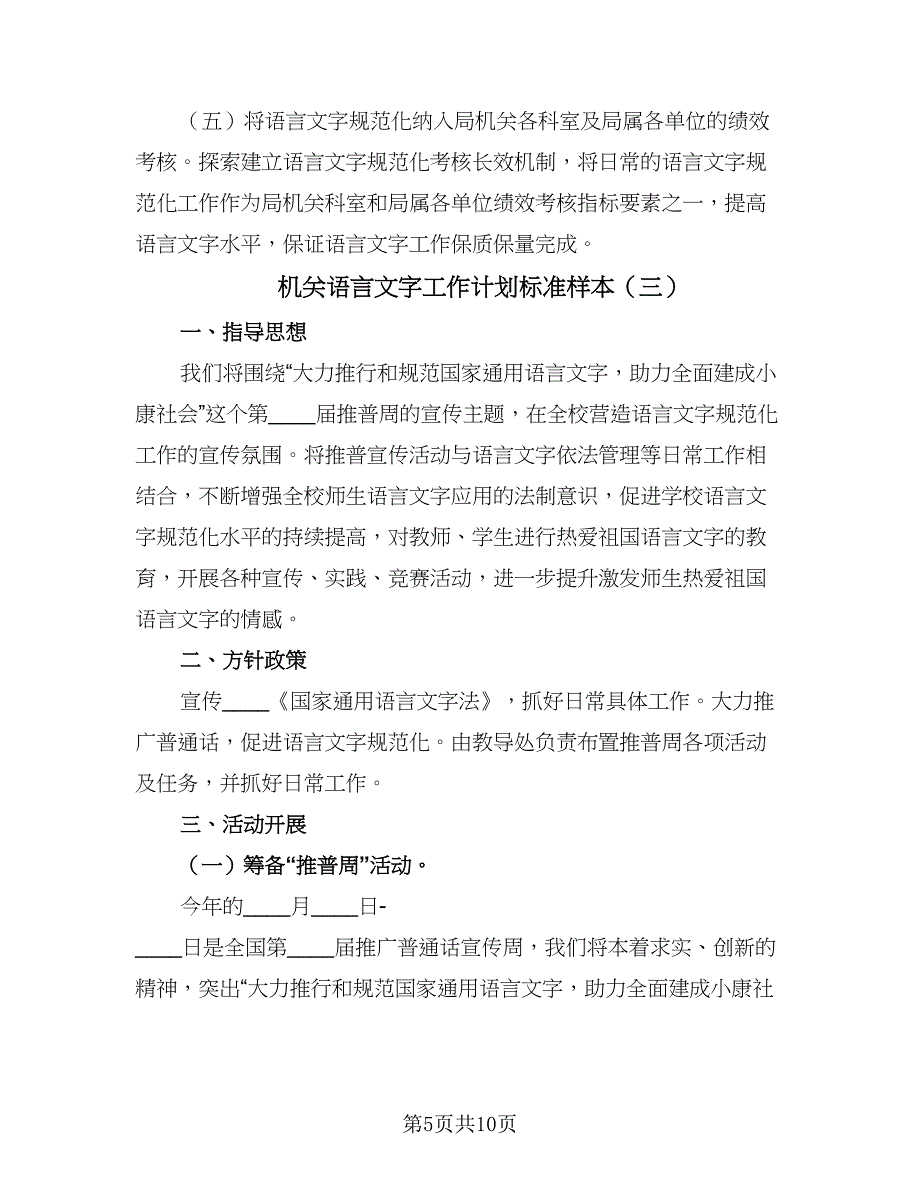 机关语言文字工作计划标准样本（四篇）.doc_第5页