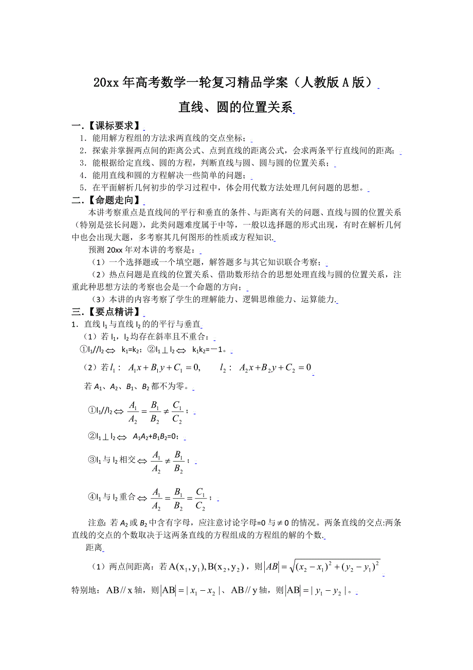 最新人教A版高考数学一轮复习精品学案：直线与圆的位置关系_第1页