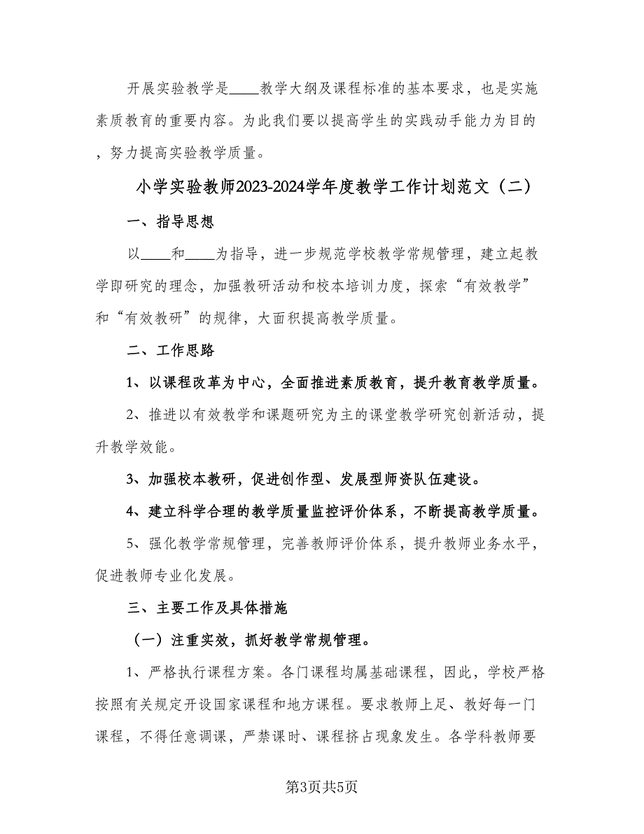 小学实验教师2023-2024学年度教学工作计划范文（2篇）.doc_第3页