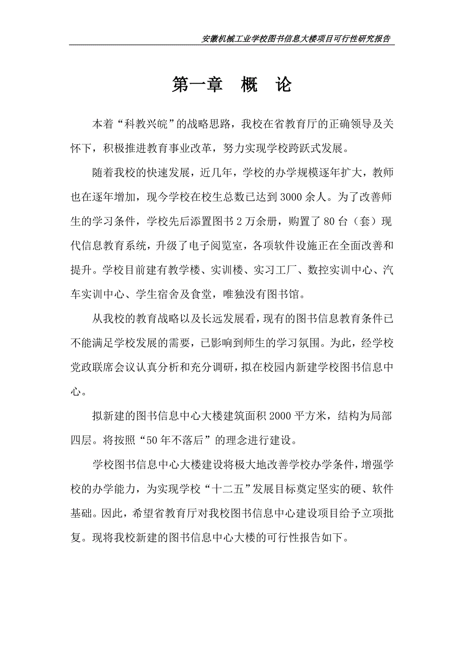 精品资料2022年收藏某学校图书信息大楼项目可行性研究报告_第1页