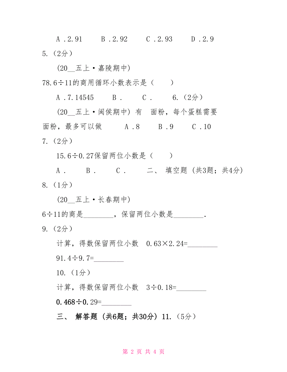 小学数学人教版五年级上册3.3商近似数D卷_第2页