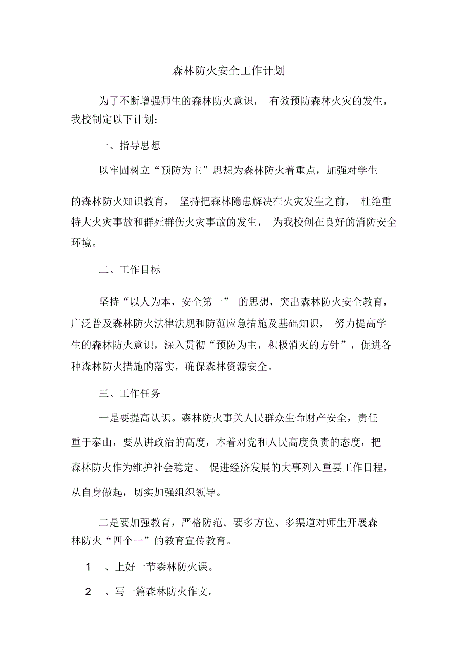 森林防火安全工作计划_第1页