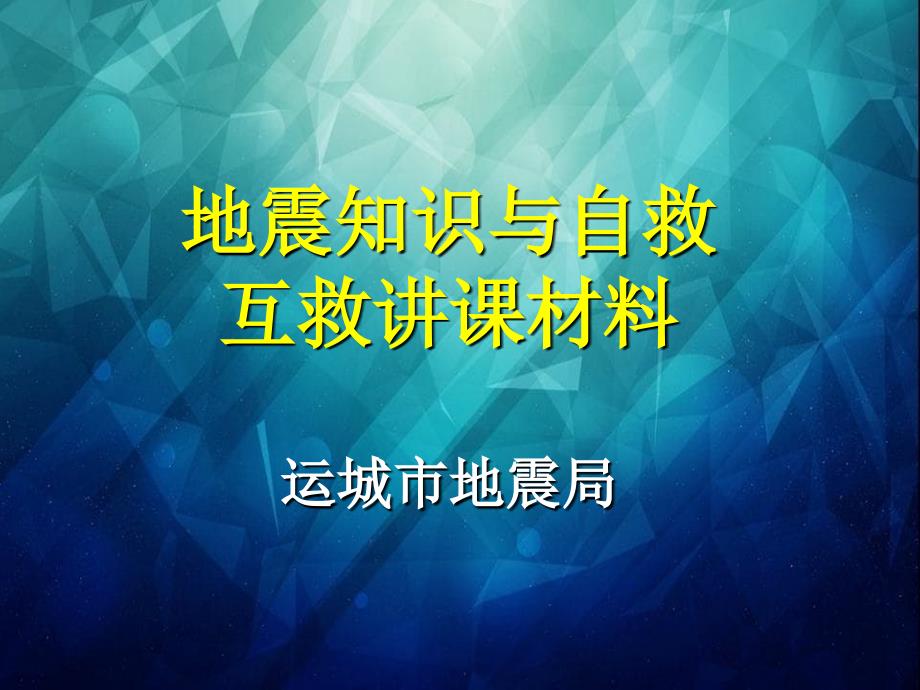 简单讲课用地震应急救援与自救互救_第1页