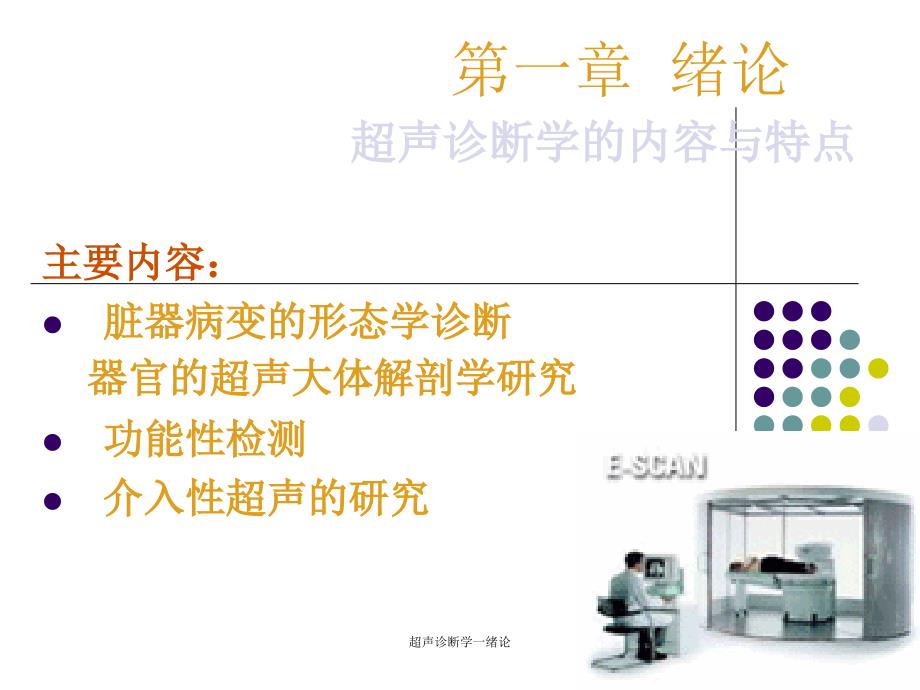 超声诊断学一绪论课件_第1页
