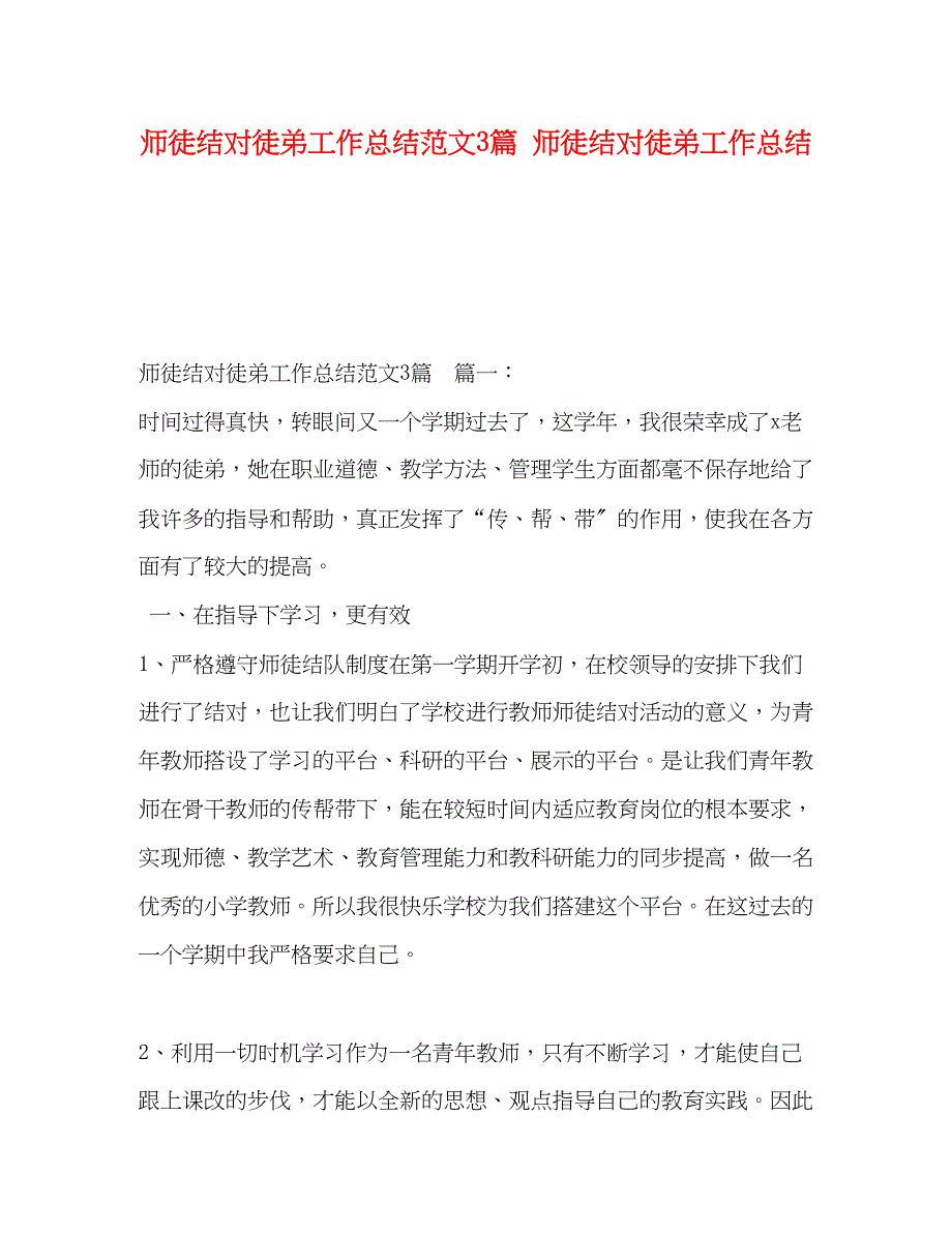 2023年师徒结对徒弟工作总结3篇师徒结对徒弟工作总结范文.docx_第1页