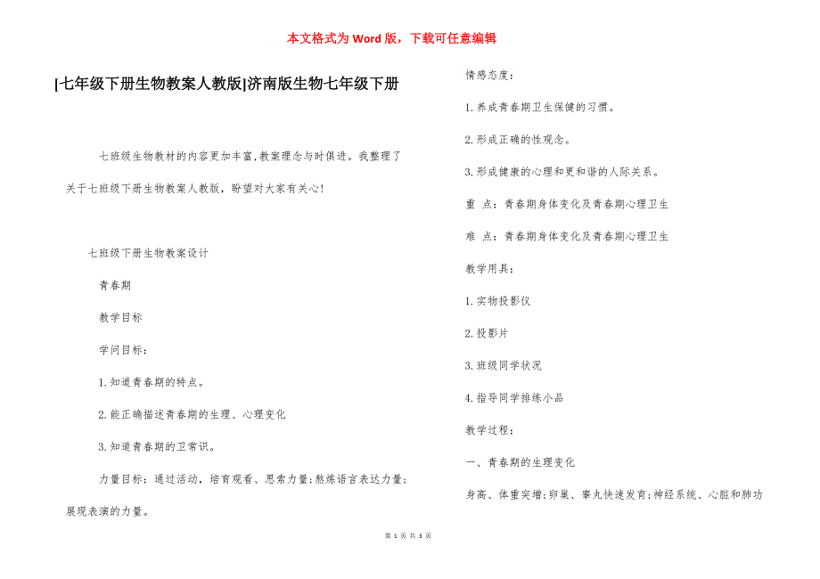 [七年级下册生物教案人教版]济南版生物七年级下册.docx_第1页