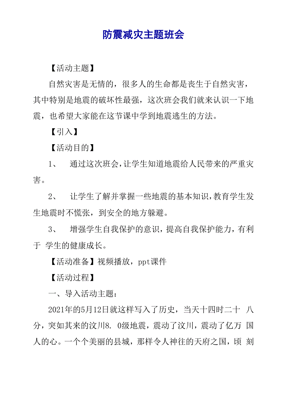 防震减灾主题班会_第1页
