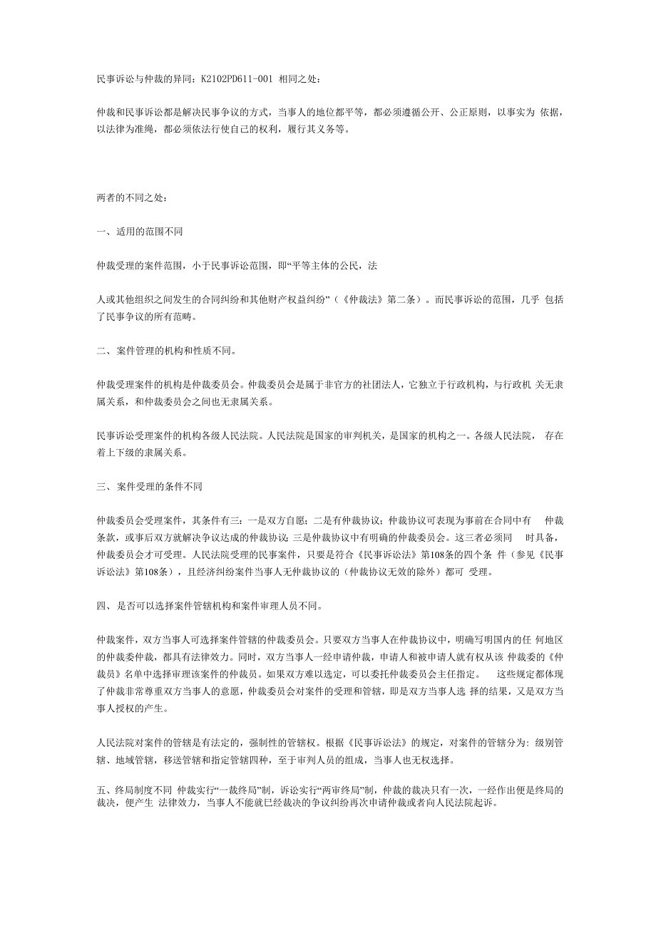 民事诉讼与仲裁的异同_第1页