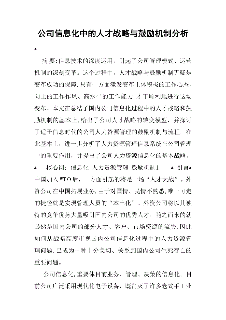 企业信息化中的人才战略与激励机制分析_第1页