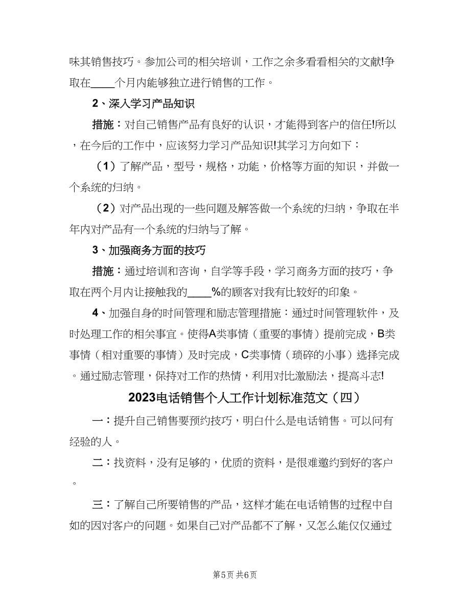 2023电话销售个人工作计划标准范文（四篇）.doc_第5页