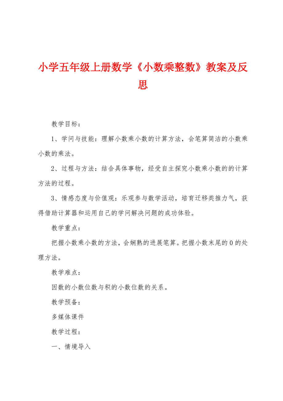 小学五年级上册数学《小数乘整数》教案及反思.doc_第1页